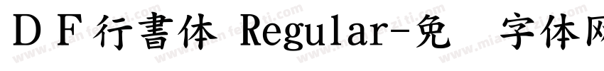 ＤＦ行書体 Regular字体转换